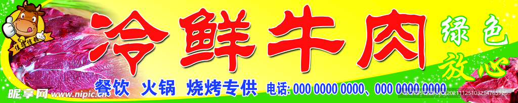冷鮮牛肉
