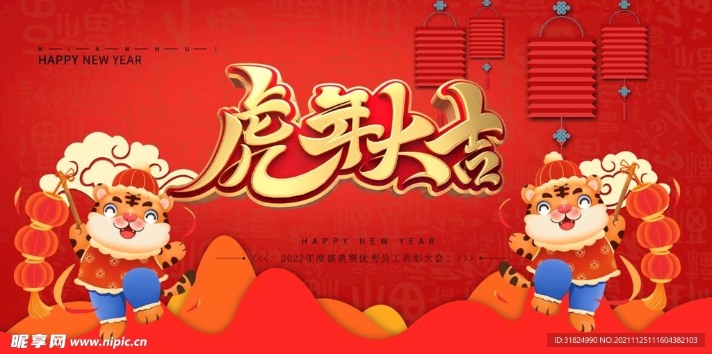 虎年
