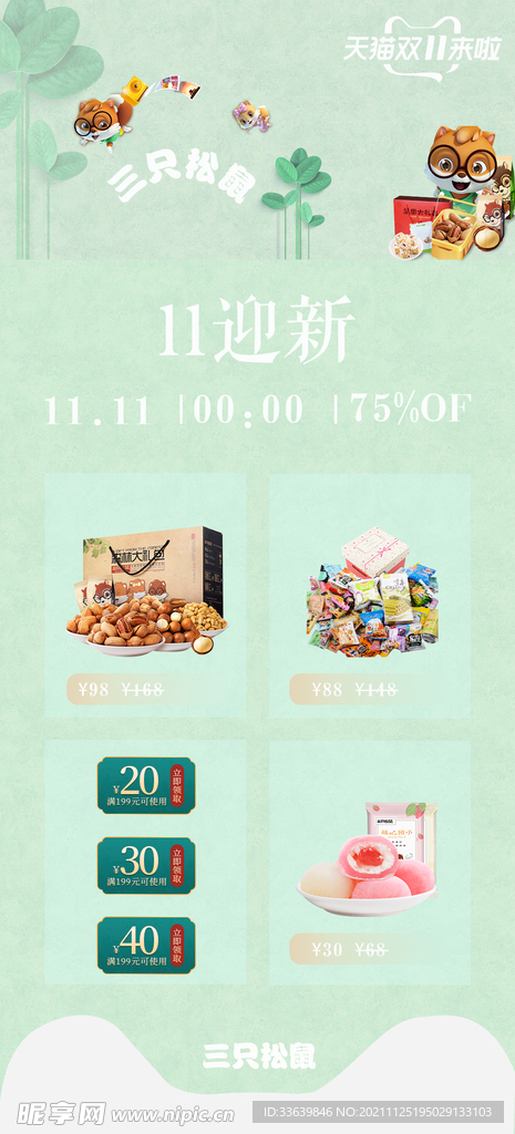 三只松鼠