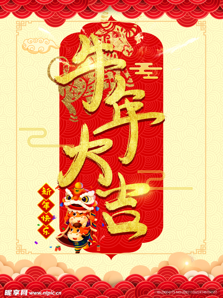 2021年 新年快乐 牛年大吉