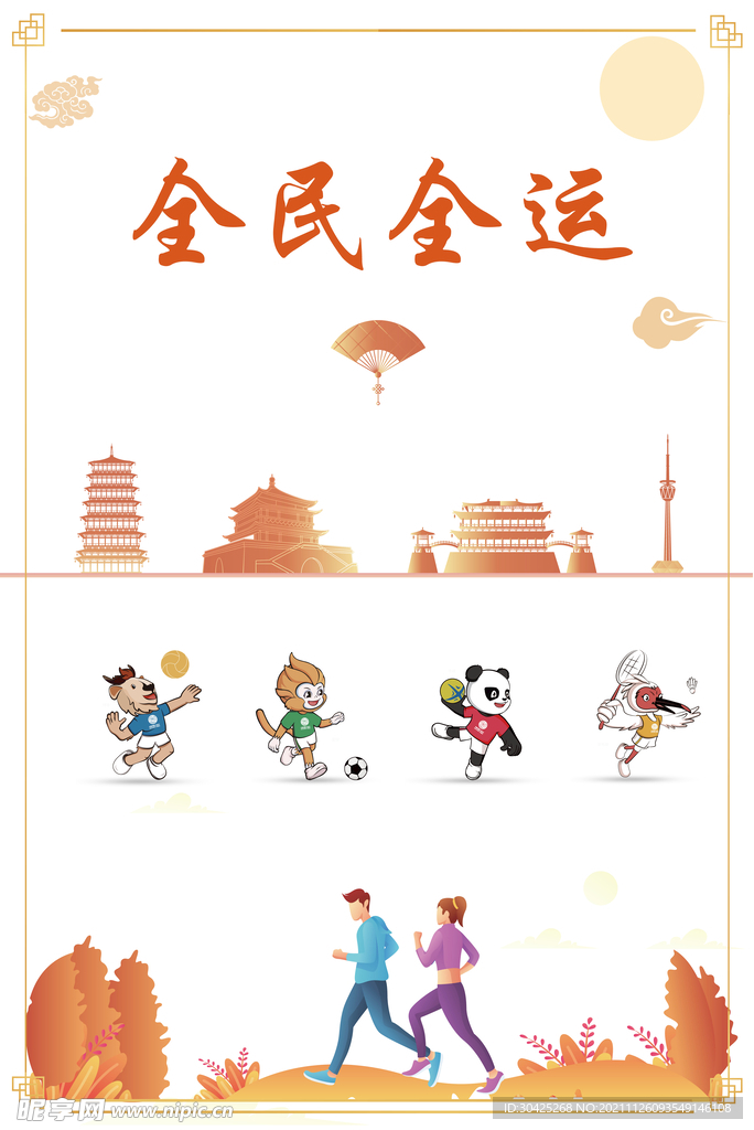 全民全運 