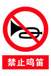 禁止鳴笛