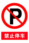 禁止停車