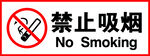 禁止吸煙橫版