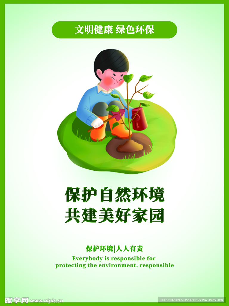 保护环境绿色环保公益广告