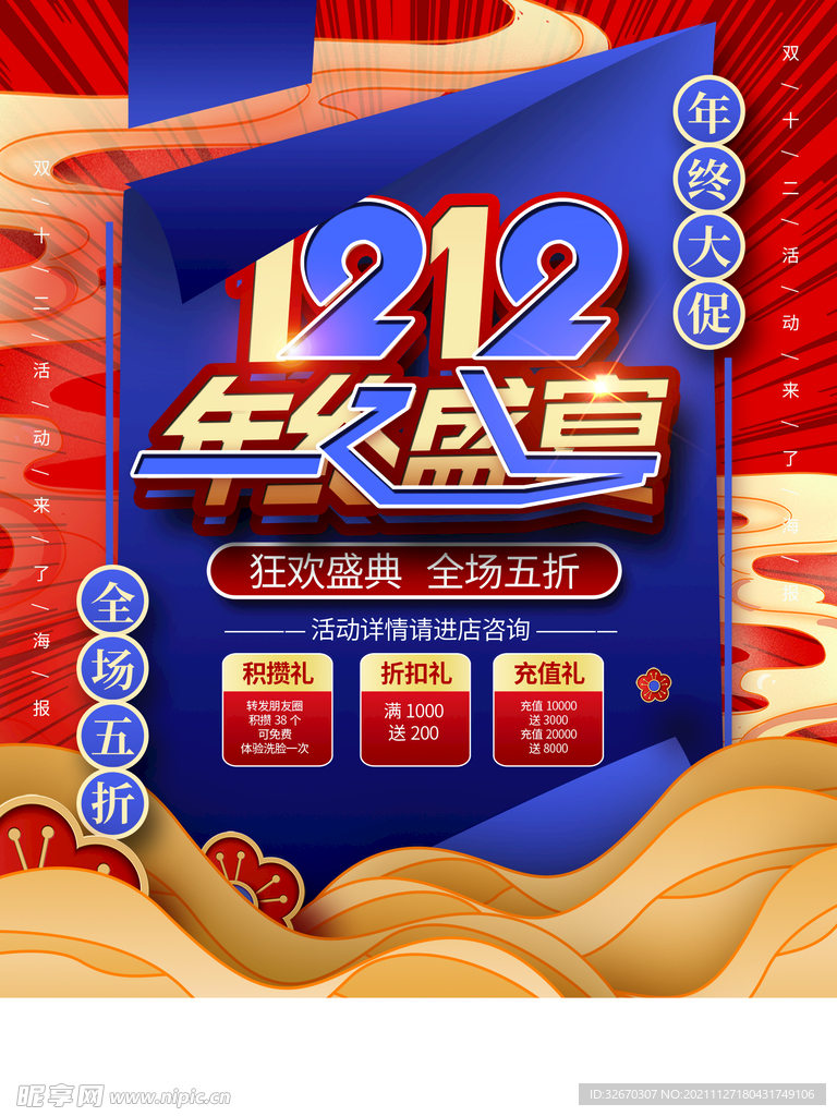 中国风双十二年终盛宴促销海报