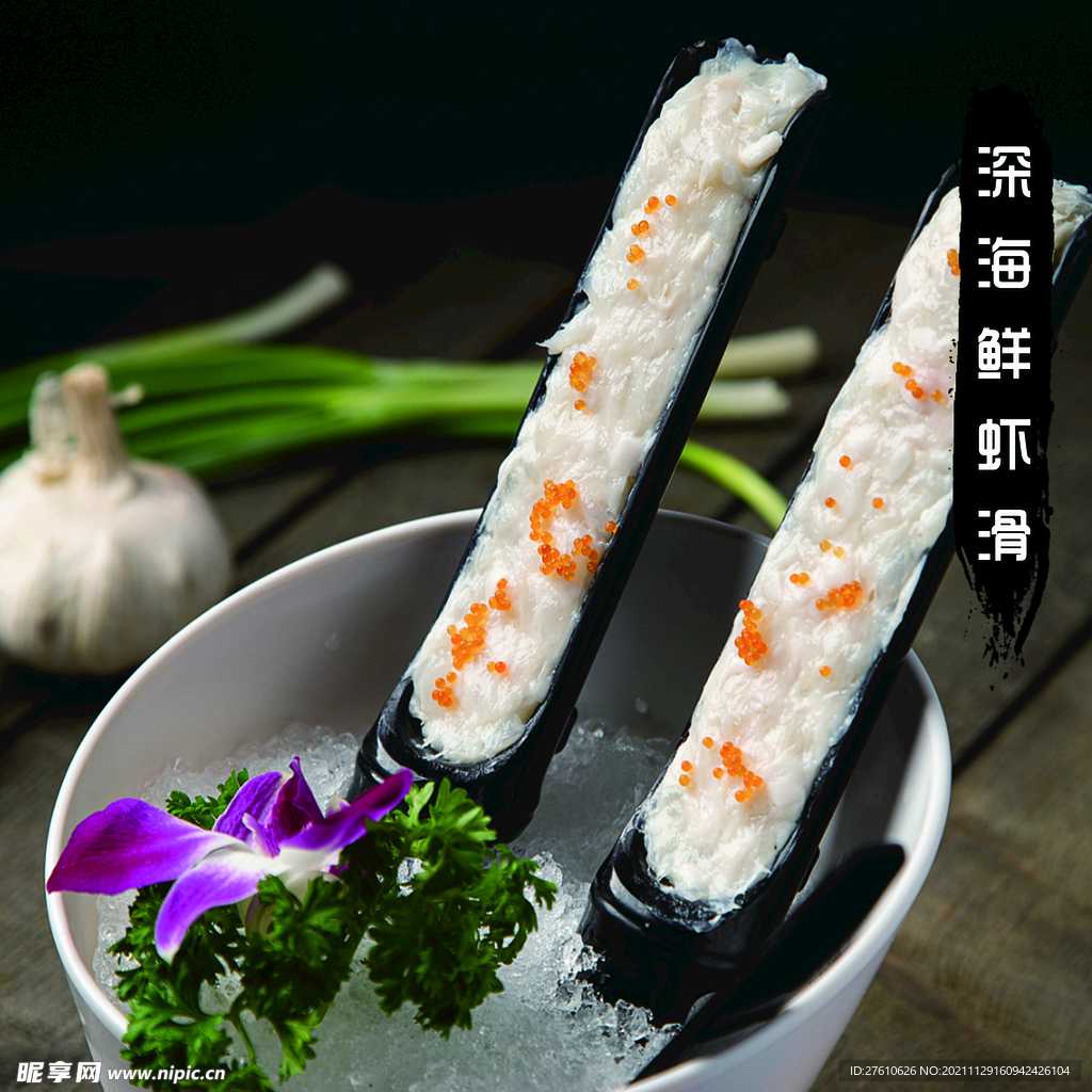 深海鮮蝦滑
