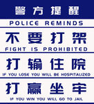 警方提醒不要打架公共场所治安提
