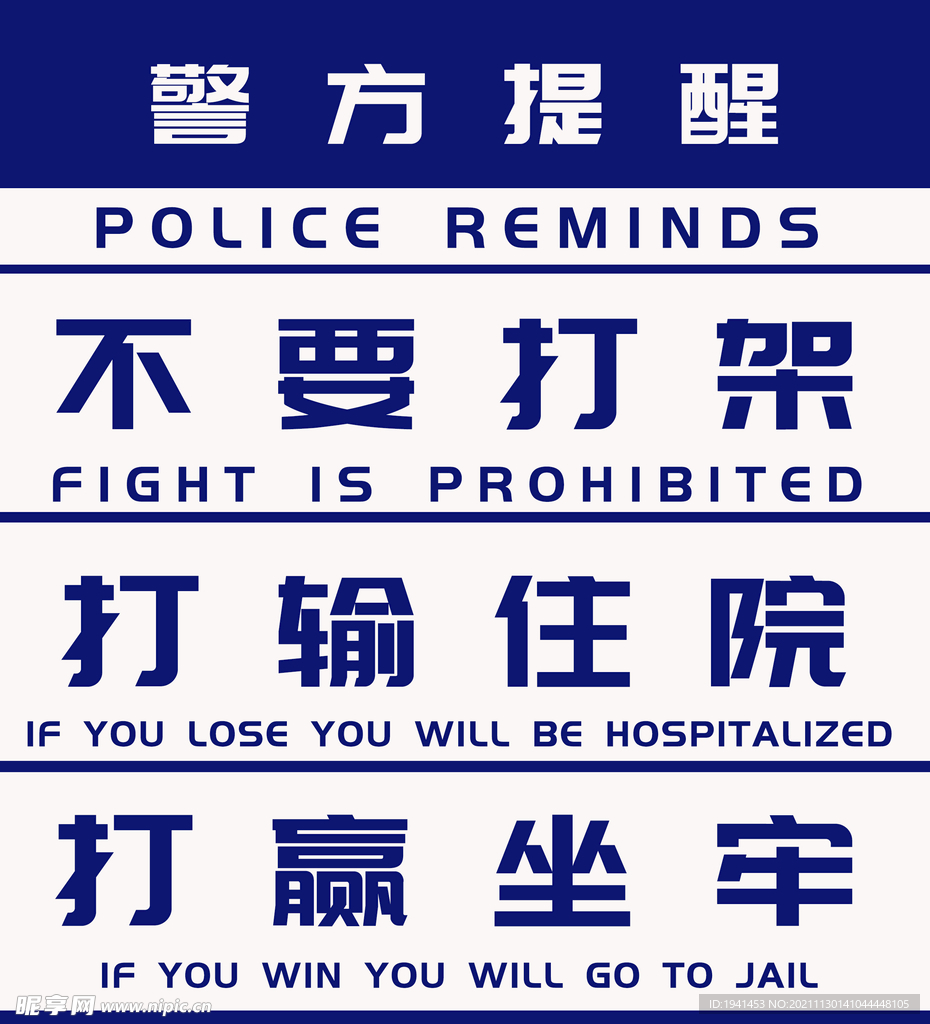 警方提醒不要打架公共场所治安提