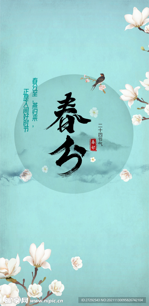 春分  節日海報 