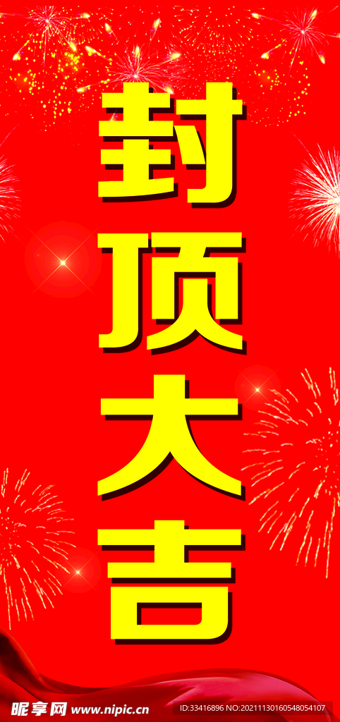封頂大吉