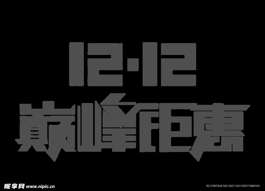 雙十二