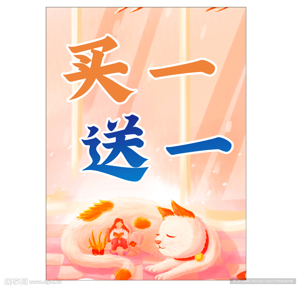買一送一