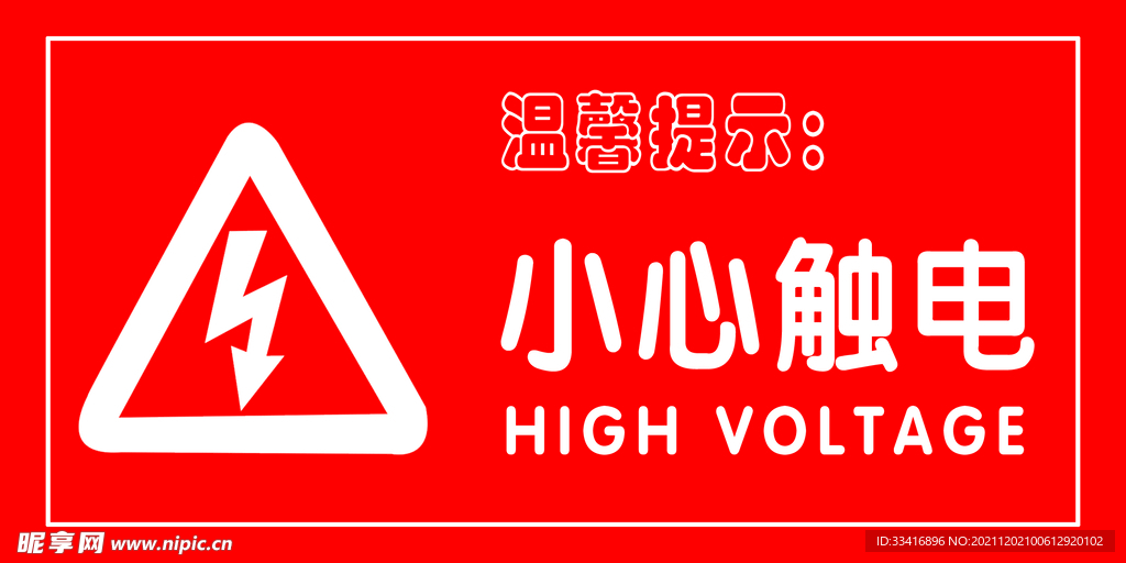小心觸電