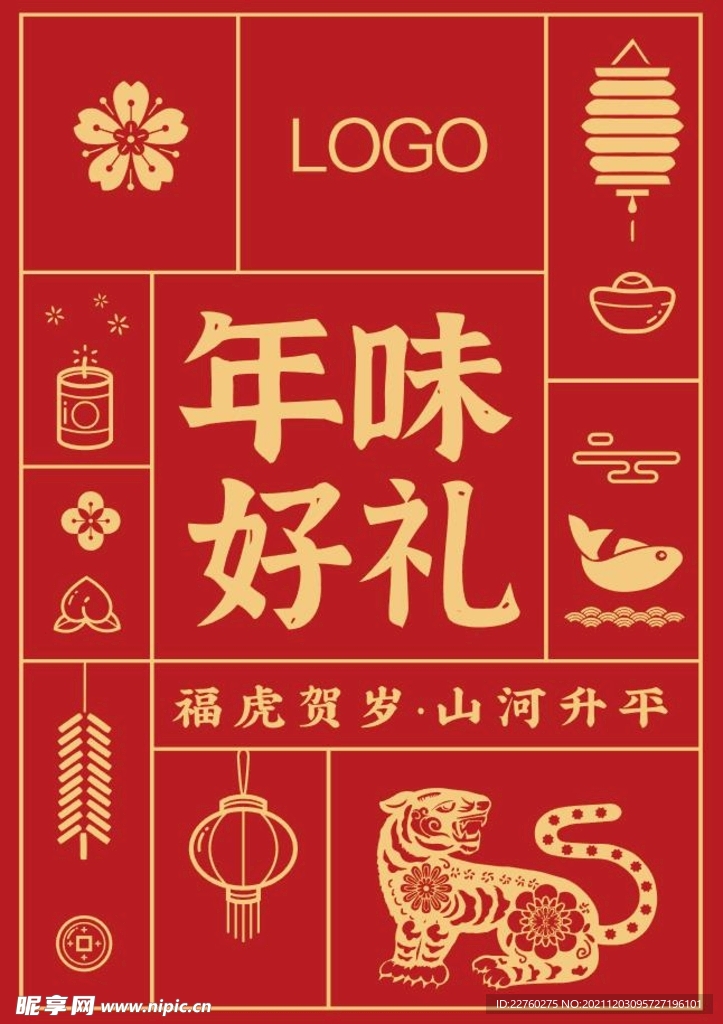 年味好禮