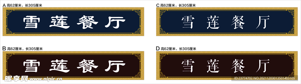 雪蓮餐廳  