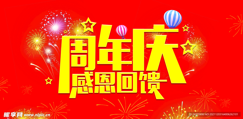周年慶感恩回饋