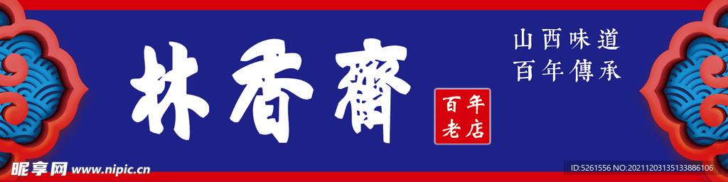 林香齋