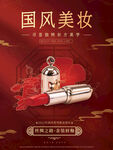 中国风美妆唇彩预售活动海报素材