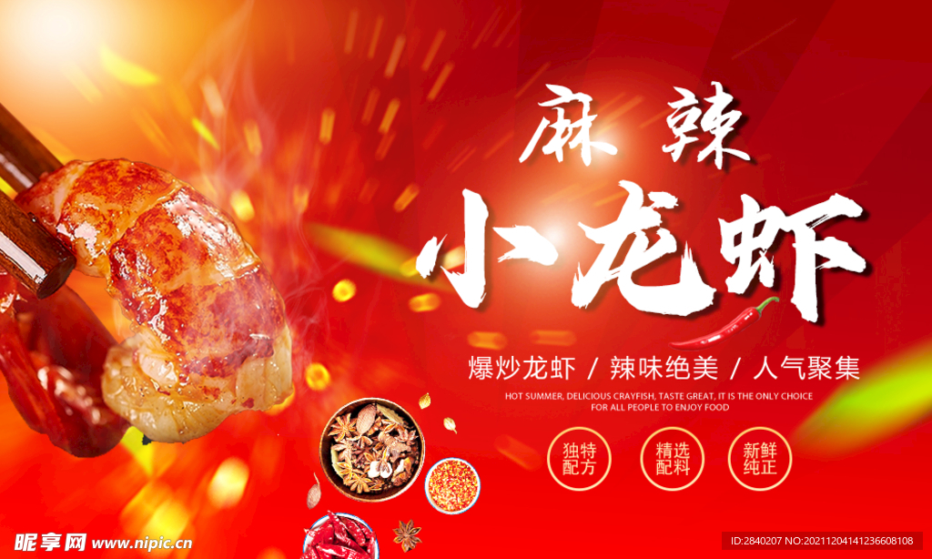 麻辣小龍蝦