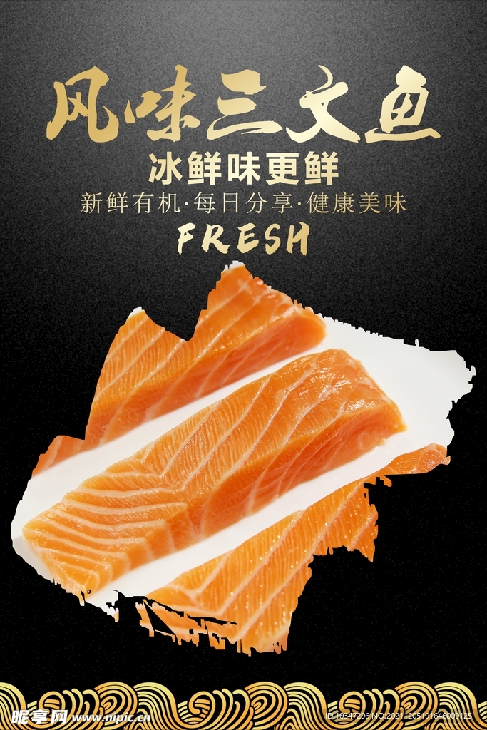 三文鱼海报  