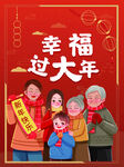 幸福过年过节红色喜庆海报新年