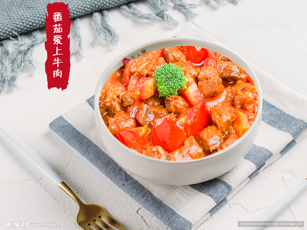 番茄愛上牛肉
