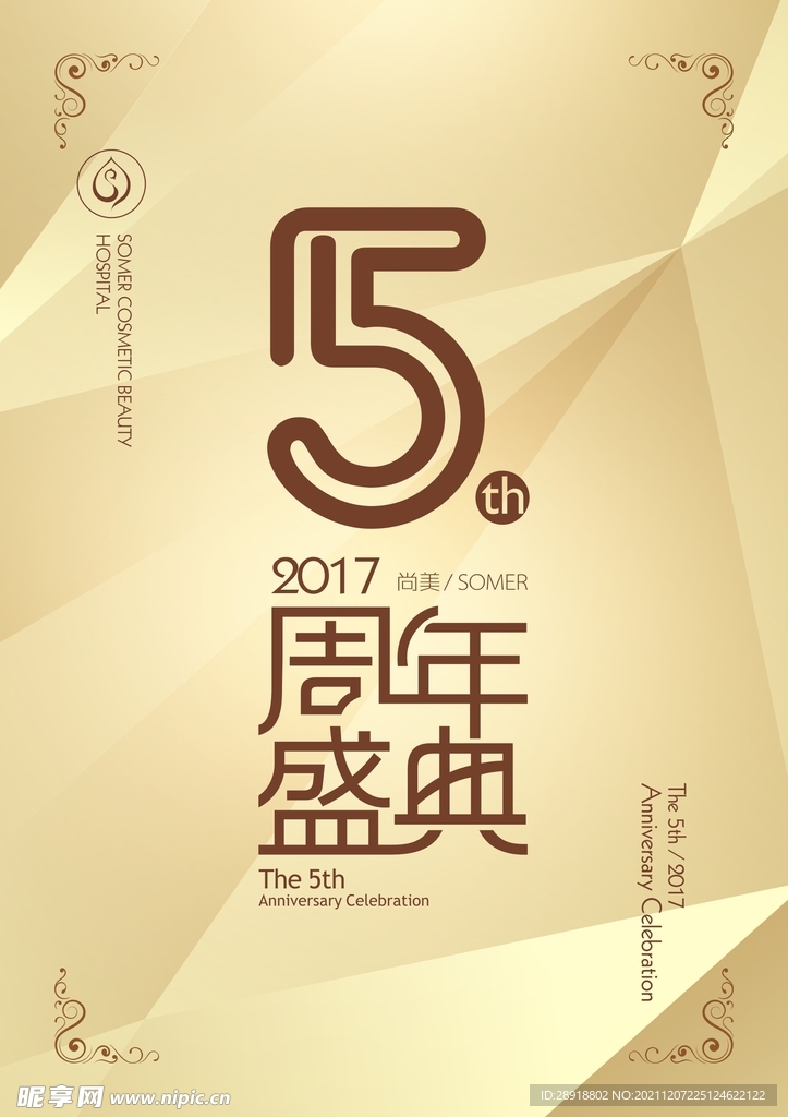 五周年庆