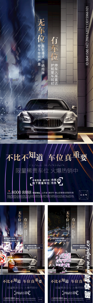 微信車位對比刷屏海報