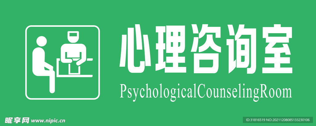 心理咨詢室