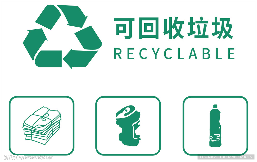可回收垃圾