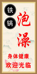 鐵鍋泡澡
