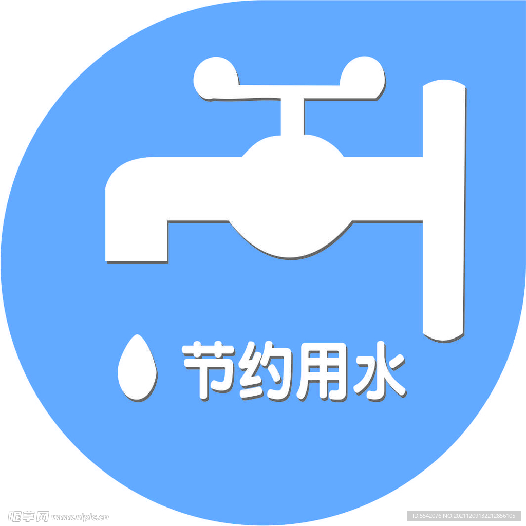 節(jié)約用水