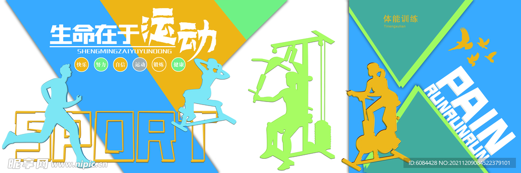 生命在于運動