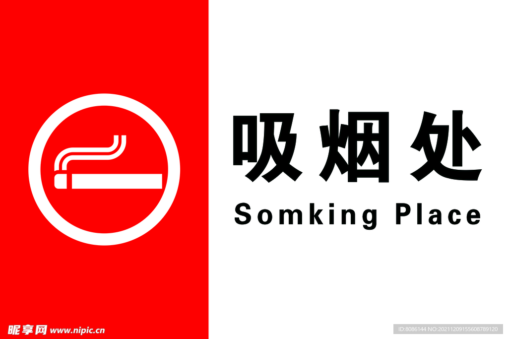 吸煙處