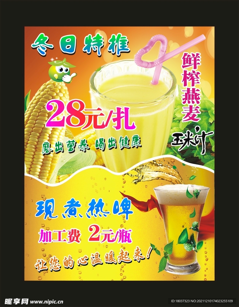 鲜榨燕麦玉米汁 冬日特推