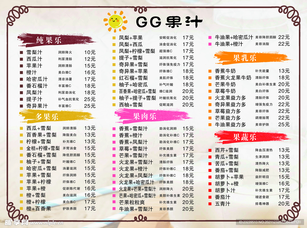 果汁飲品菜單