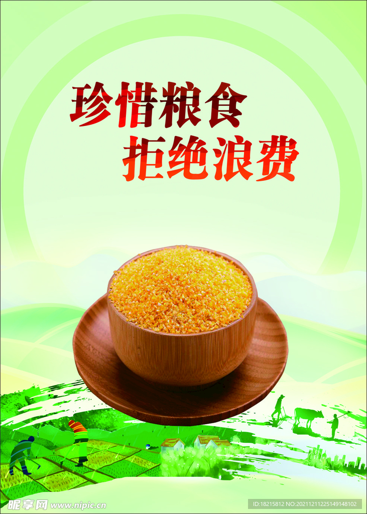 珍惜糧食