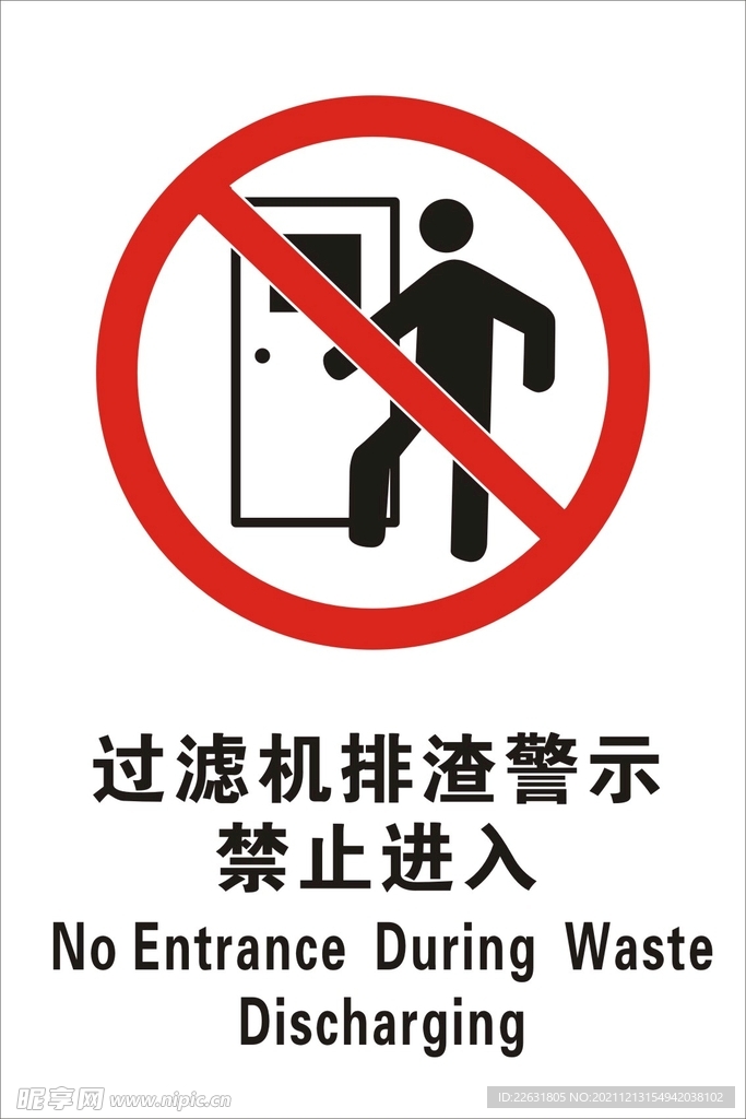過濾機排渣警示禁止進入