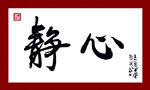 靜心150X90厘米