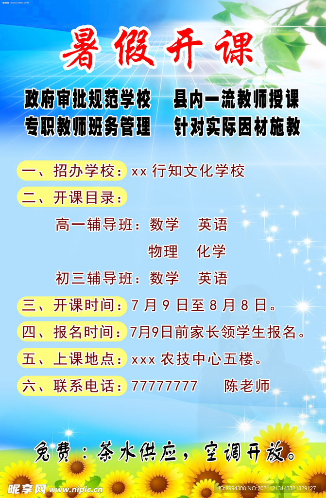 暑期開課海報