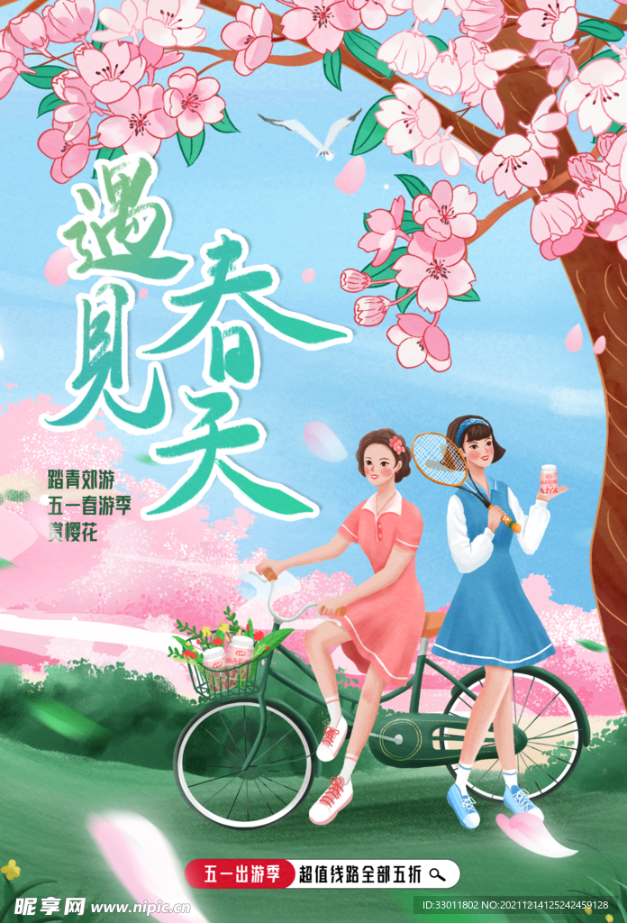 遇見(jiàn)春天