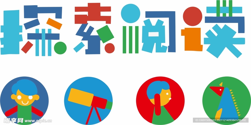 探索閱讀