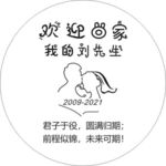 君子于役  欢迎回家