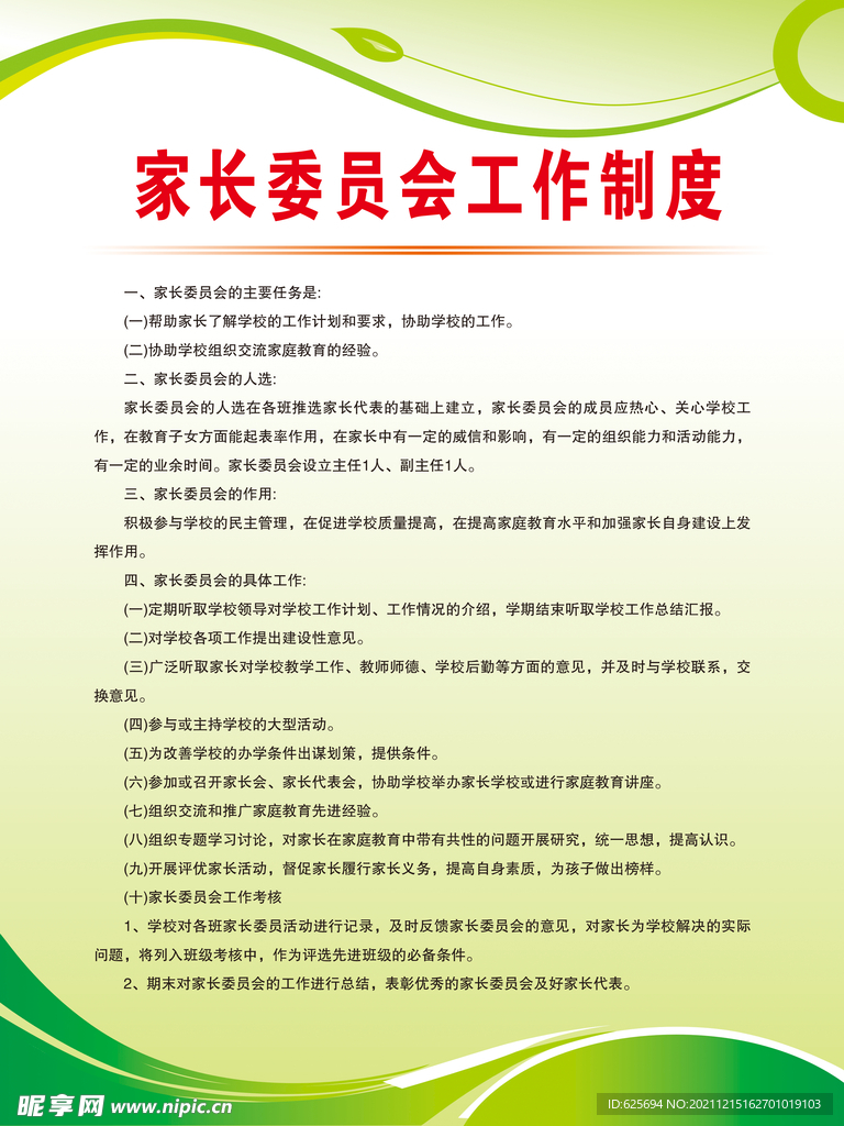 家長委員會工作制度