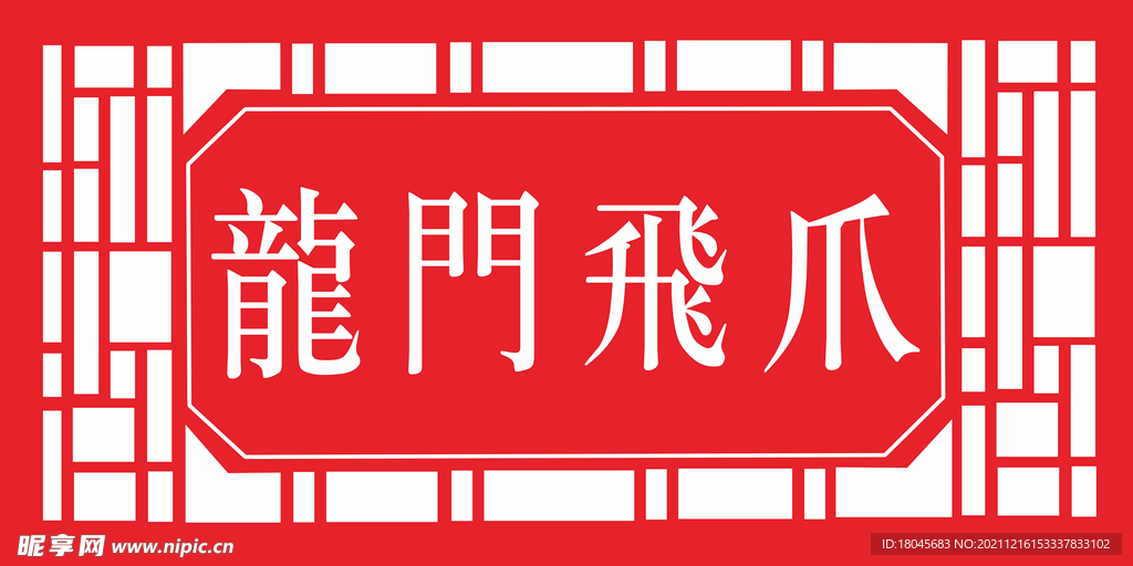 龍門飛爪門頭