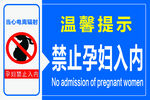 温馨提示 禁止孕妇入内 辐射