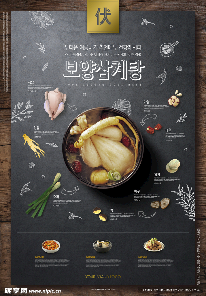 韩式手绘人参鸡汤材料海报