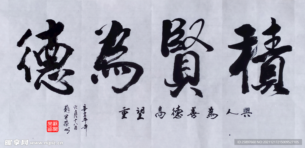 積賢為德
