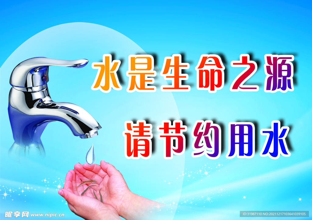 節(jié)約用水